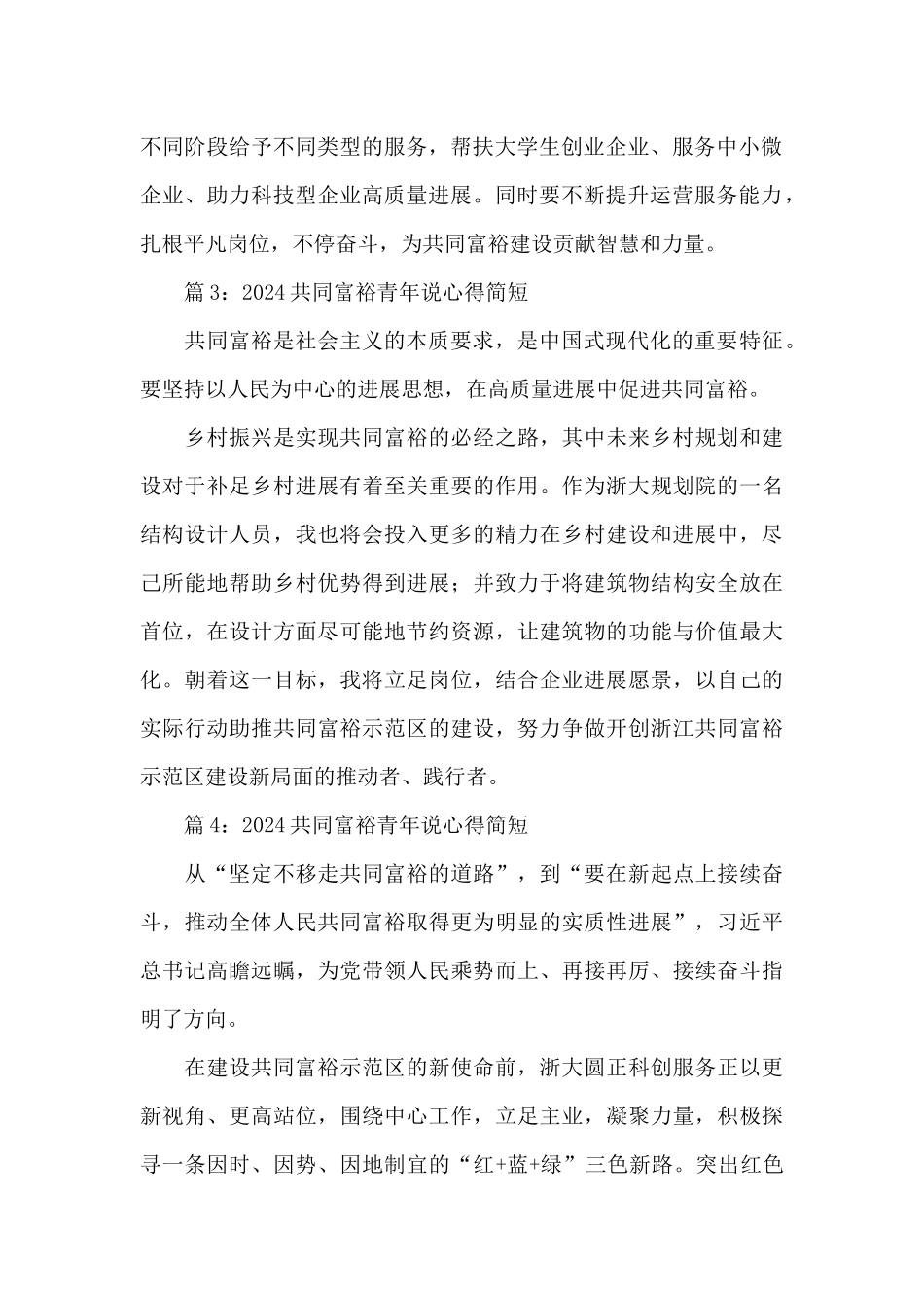 2024共同富裕青年说心得体会简短4篇_第2页