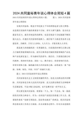 2024共同富裕青年说心得体会简短4篇
