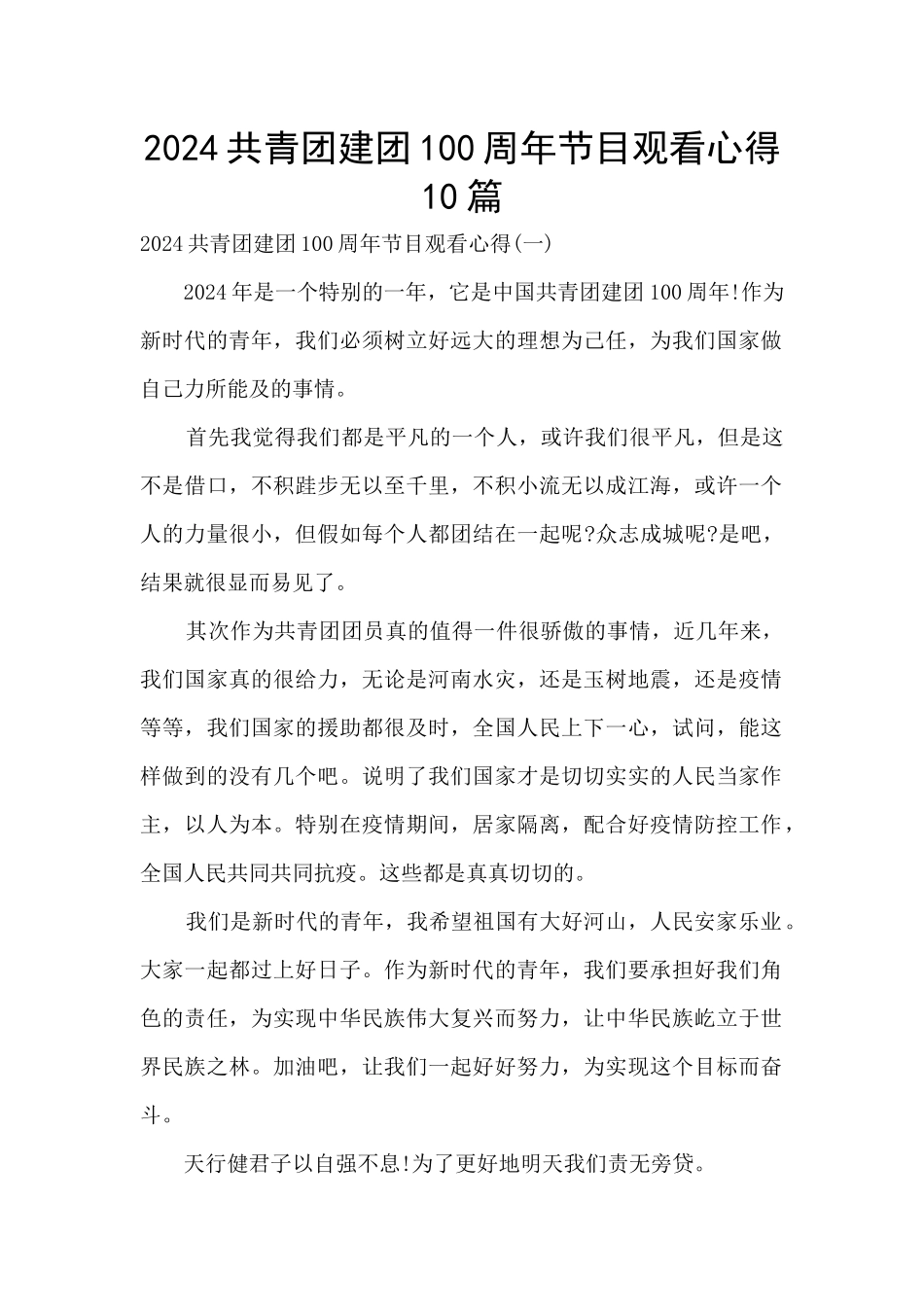 2024共青团建团100周年节目观看心得10篇_第1页