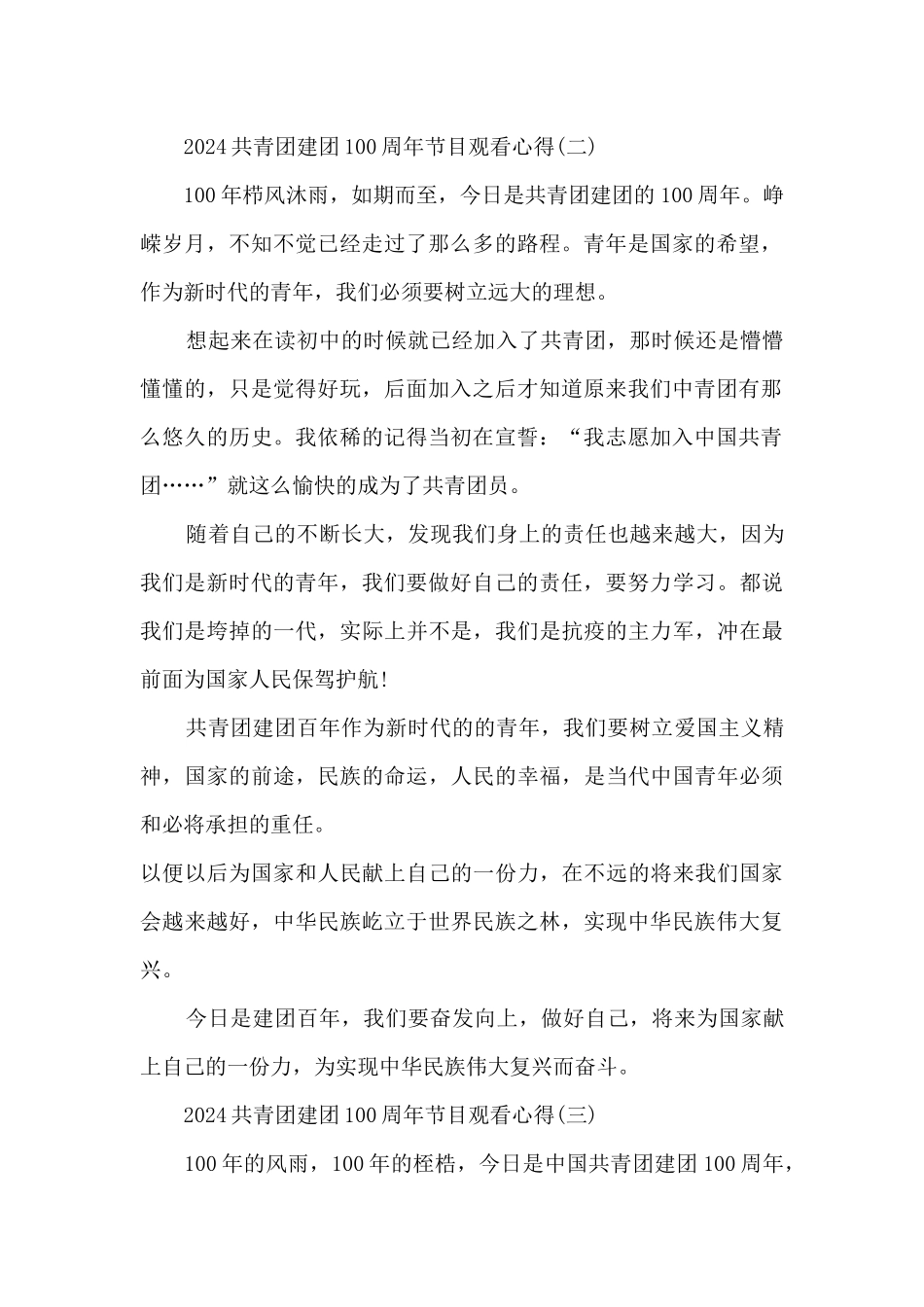 2024共青团建团100周年节目观看心得10篇_第2页