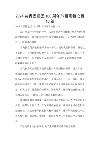 2024共青团建团100周年节目观看心得10篇
