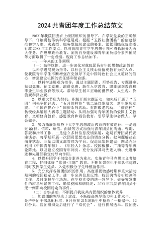 2024共青团年度工作总结范文