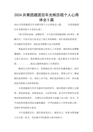 2024共青团建团百年光辉历程个人心得体会5篇
