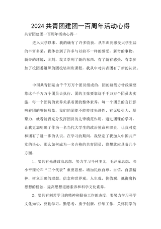 2024共青团建团一百周年活动心得