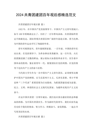 2024共青团建团百年观后感精选范文