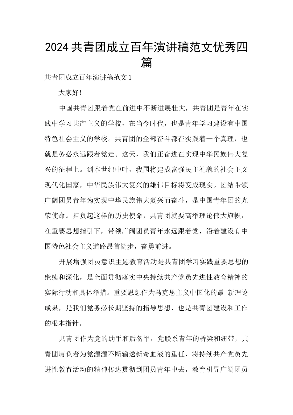 2024共青团成立百年演讲稿范文优秀四篇_第1页
