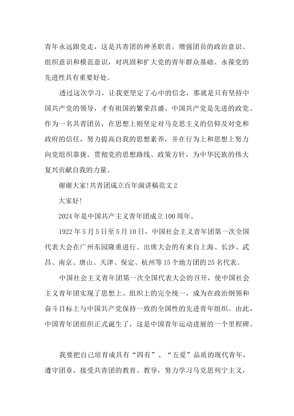 2024共青团成立百年演讲稿范文优秀四篇_第2页