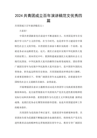 2024共青团成立百年演讲稿范文优秀四篇