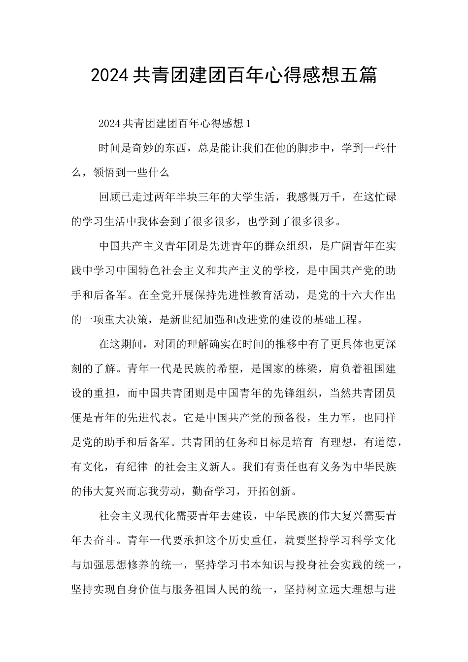 2024共青团建团百年心得感想五篇_第1页