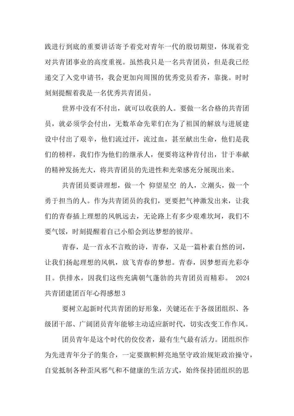 2024共青团建团百年心得感想五篇_第3页