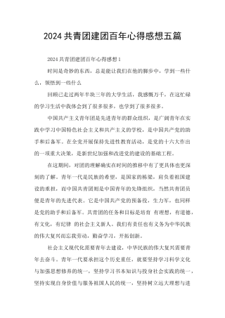 2024共青团建团百年心得感想五篇