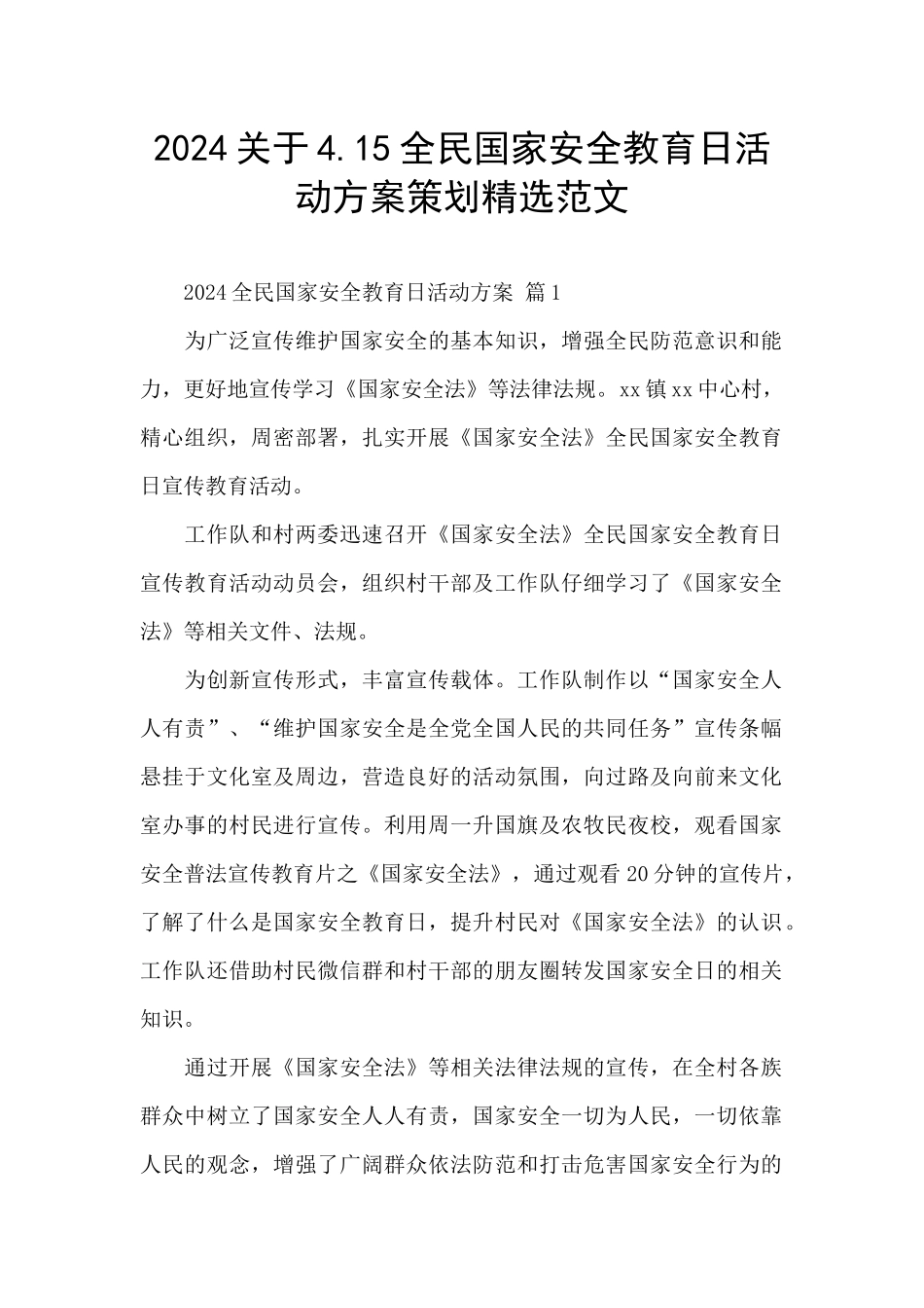 2024关于4.15全民国家安全教育日活动方案策划精选范文_第1页