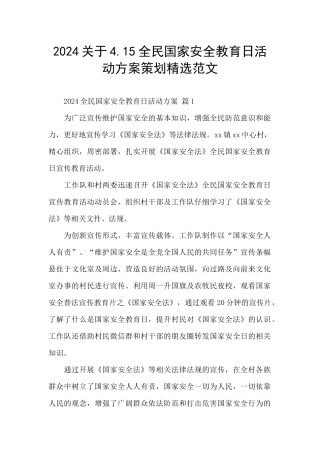 2024关于4.15全民国家安全教育日活动方案策划精选范文