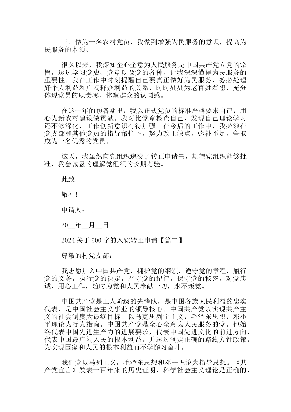 2024关于600字的入党转正申请_第2页