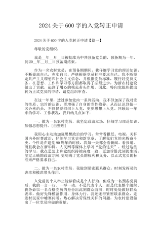 2024关于600字的入党转正申请