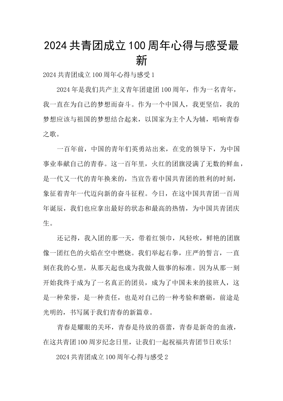 2024共青团成立100周年心得与感受最新_第1页
