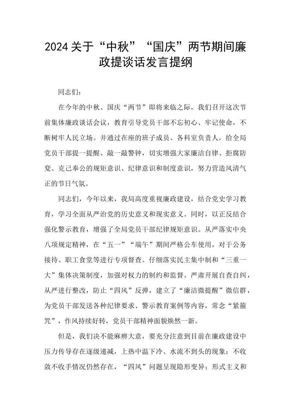 2024关于“中秋”“国庆”两节期间廉政提谈话发言提纲_第1页