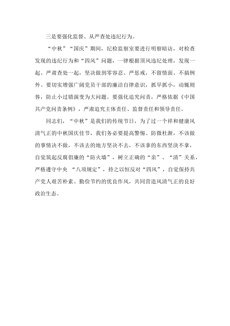 2024关于“中秋”“国庆”两节期间廉政提谈话发言提纲_第3页