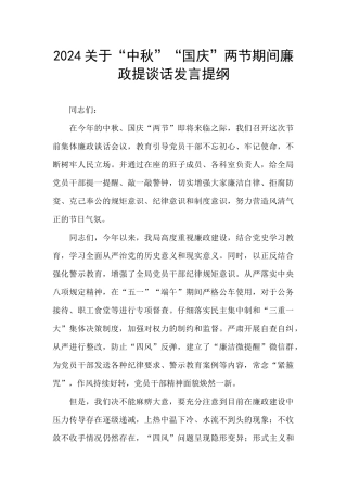 2024关于“中秋”“国庆”两节期间廉政提谈话发言提纲