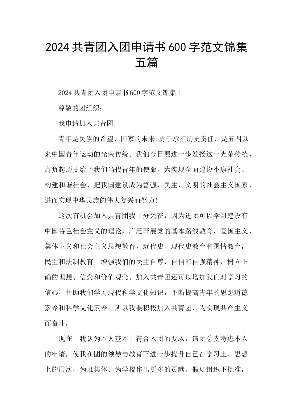 2024共青团入团申请书600字范文锦集五篇_第1页