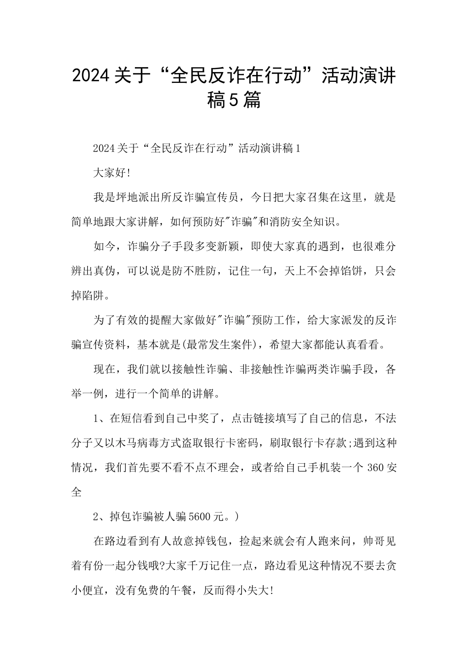 2024关于“全民反诈在行动”活动演讲稿5篇_第1页