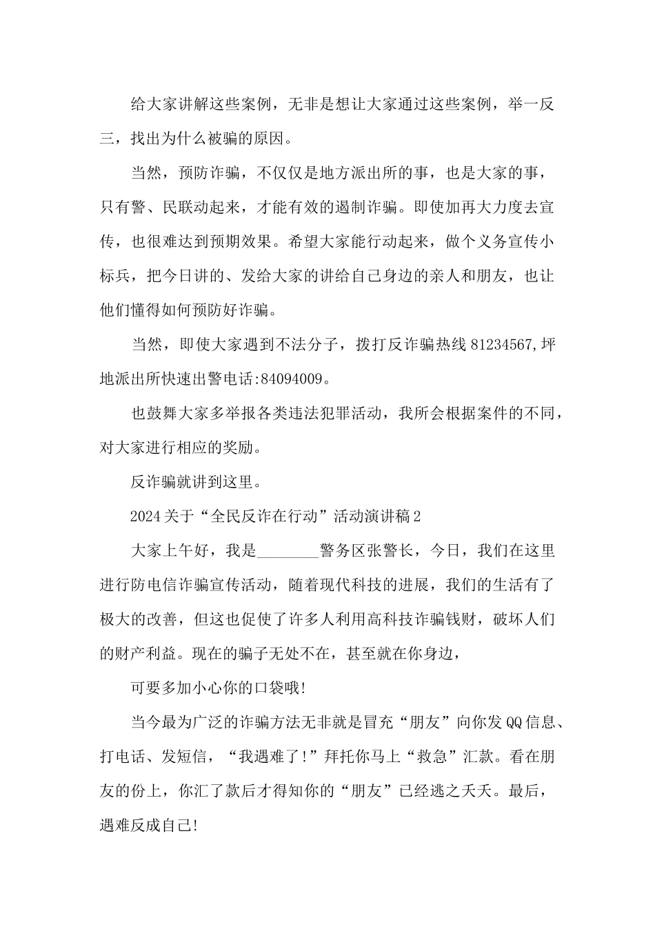 2024关于“全民反诈在行动”活动演讲稿5篇_第2页