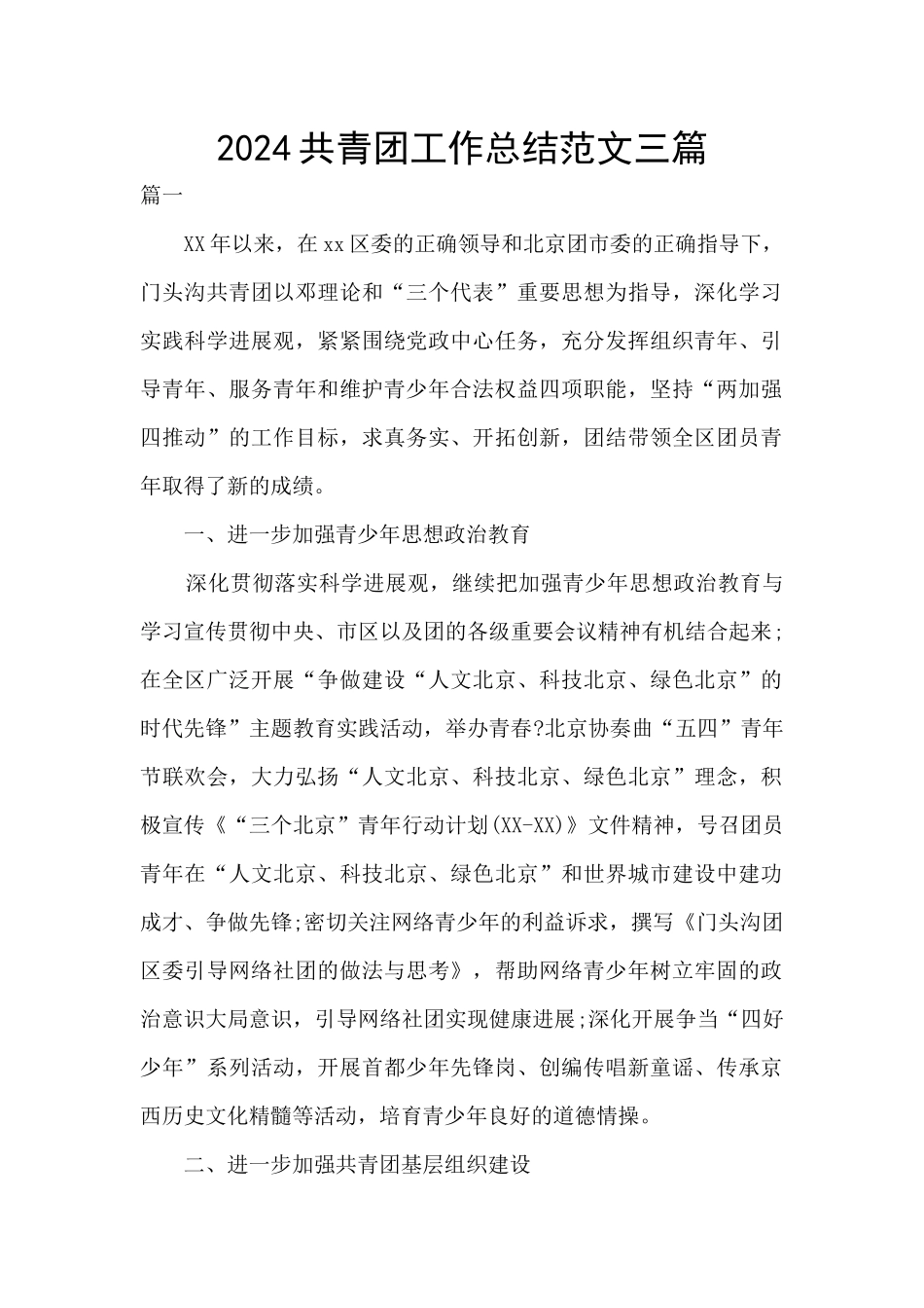 2024共青团工作总结范文三篇_第1页