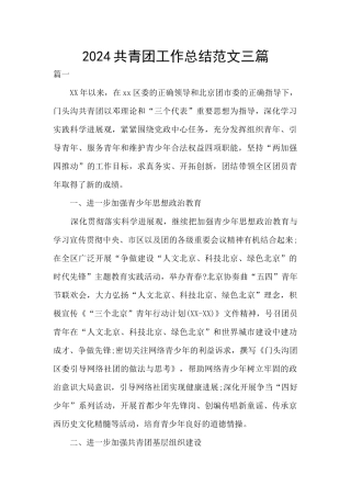 2024共青团工作总结范文三篇