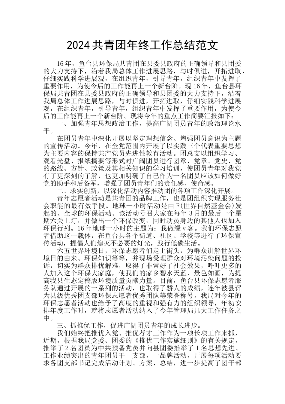 2024共青团年终工作总结范文_第1页