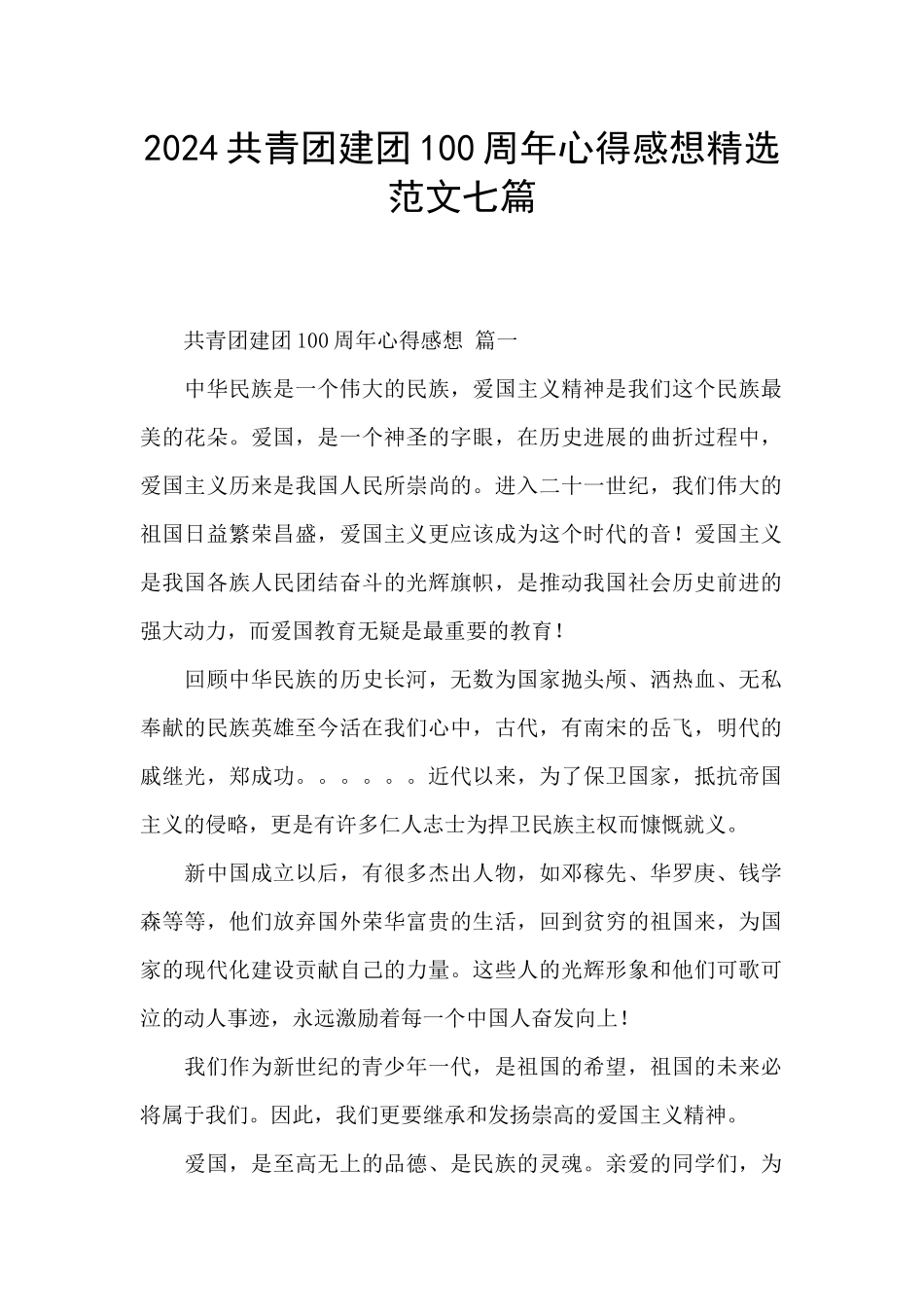 2024共青团建团100周年心得感想精选范文七篇_第1页