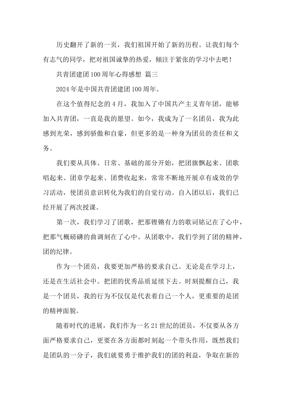 2024共青团建团100周年心得感想精选范文七篇_第3页