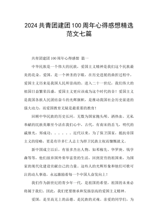 2024共青团建团100周年心得感想精选范文七篇