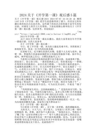 2024关于《开学第一课》观后感5篇
