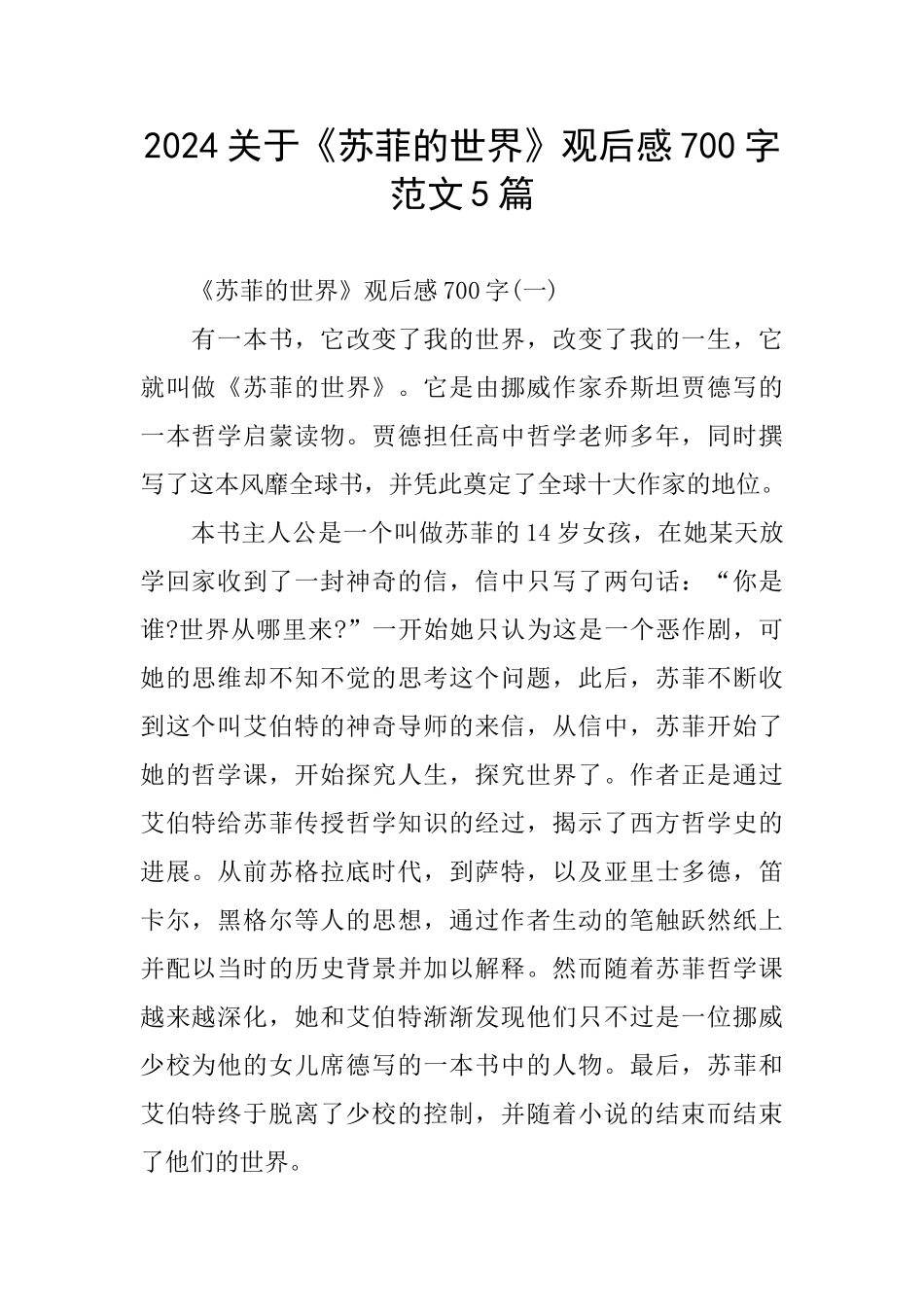 2024关于《苏菲的世界》观后感700字范文5篇_第1页