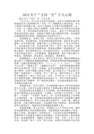 2024关于“天问一号”个人心得