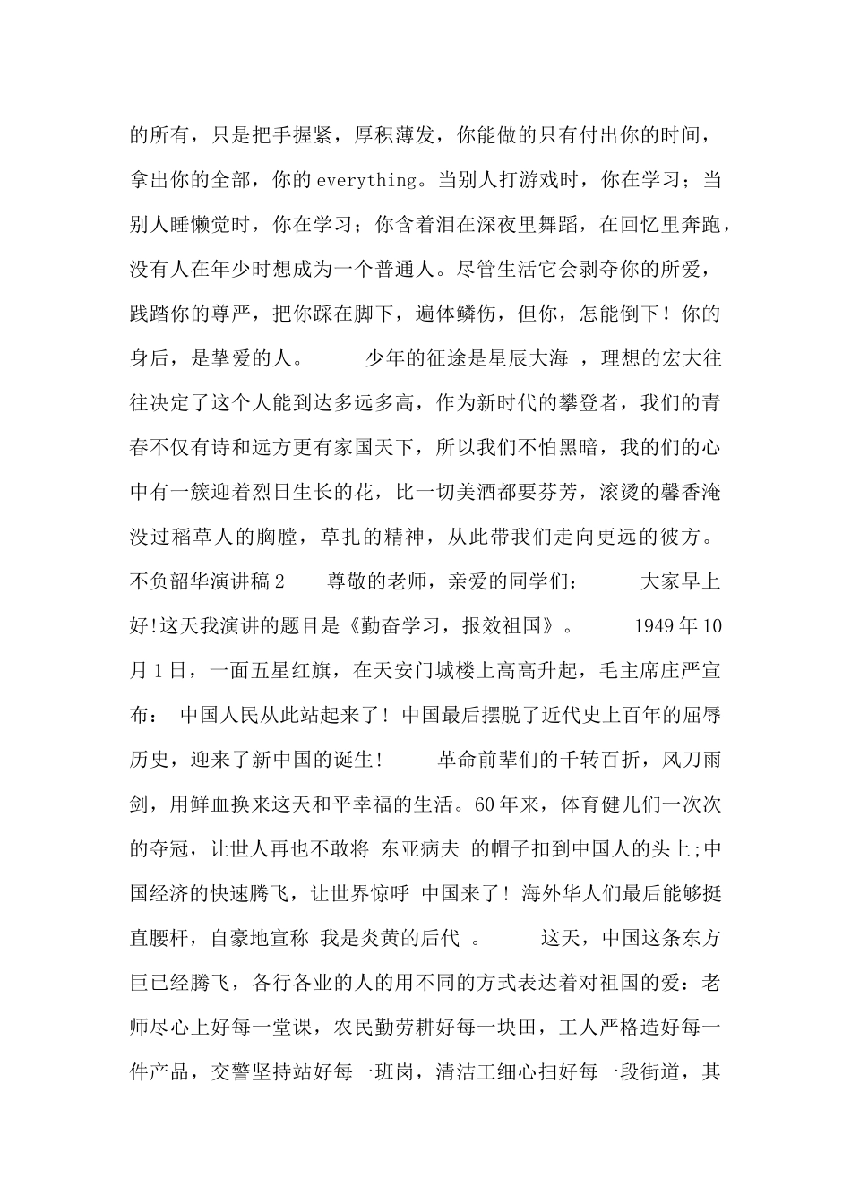 2024关于不负韶华演讲稿范文3篇_第2页