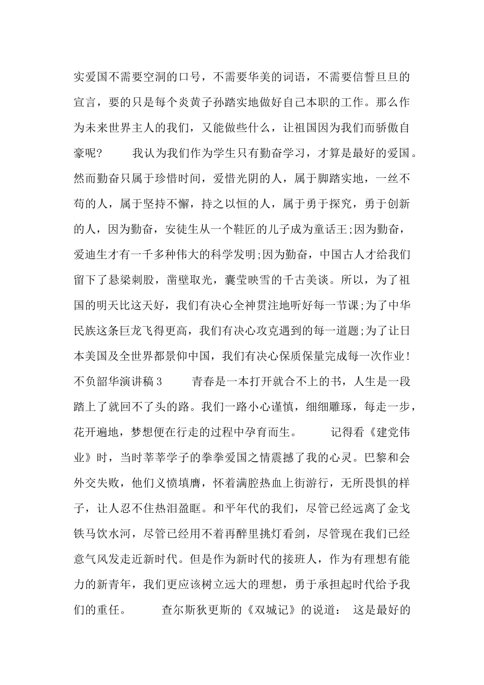 2024关于不负韶华演讲稿范文3篇_第3页