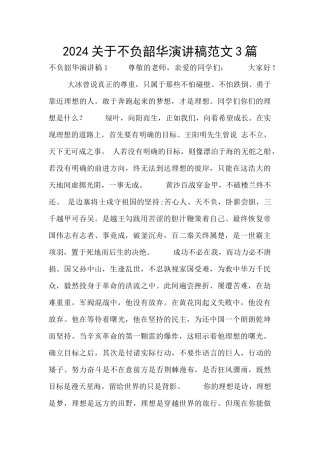 2024关于不负韶华演讲稿范文3篇