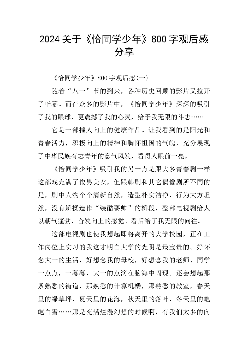 2024关于《恰同学少年》800字观后感分享_第1页
