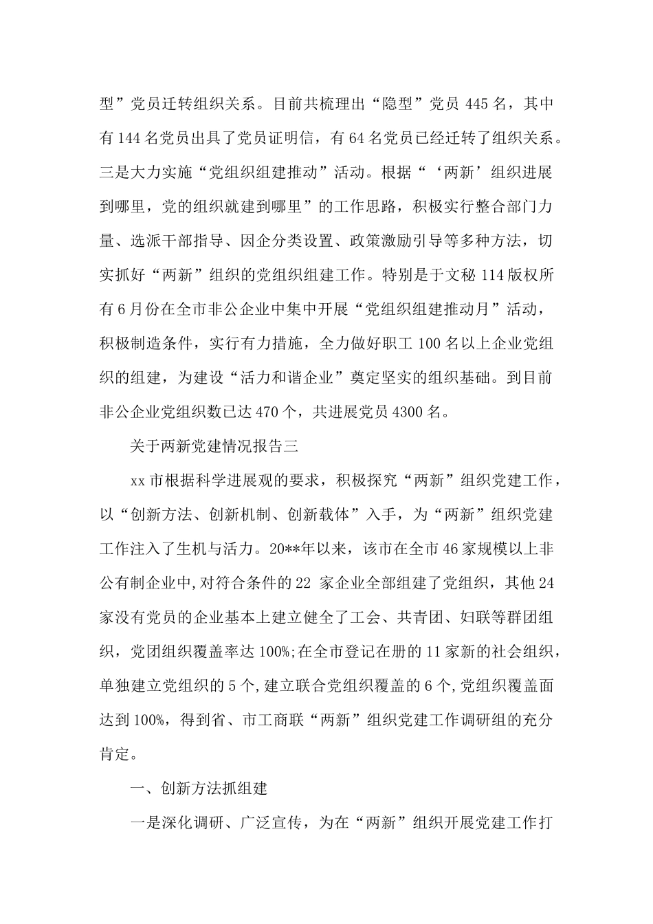 2024关于两新党建情况报告_第2页