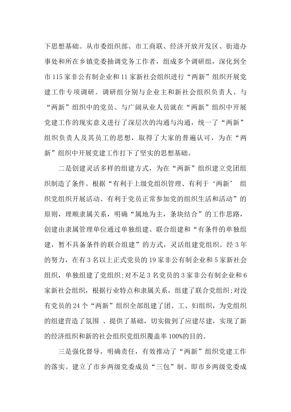 2024关于两新党建情况报告_第3页