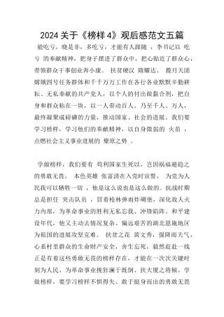 2024关于《榜样4》观后感范文五篇