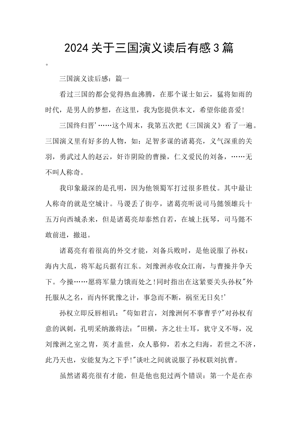 2024关于三国演义读后有感3篇_第1页