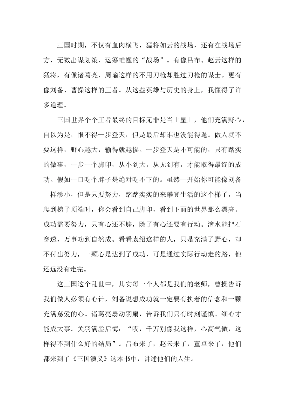 2024关于三国演义读后有感3篇_第3页