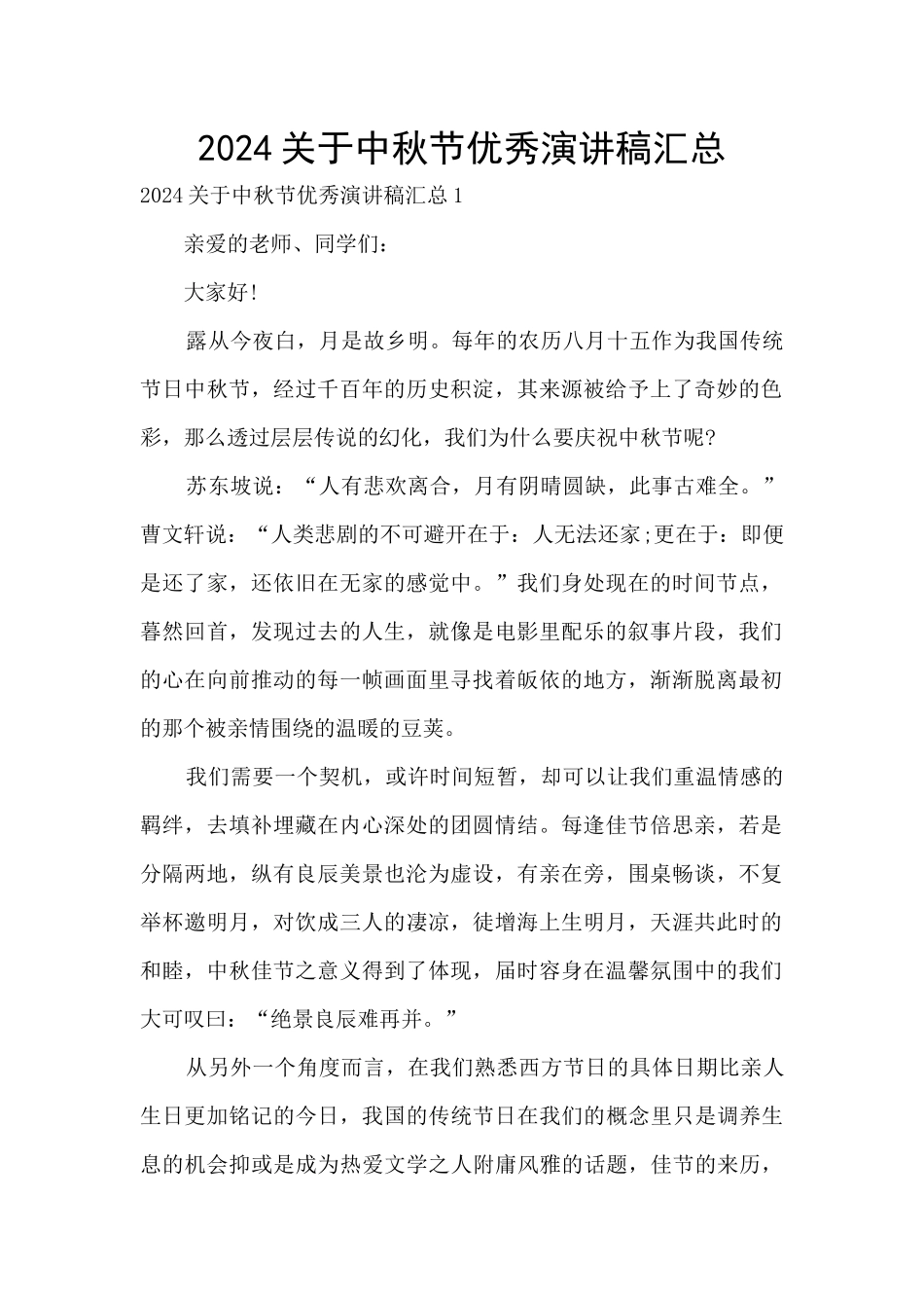 2024关于中秋节优秀演讲稿汇总_第1页