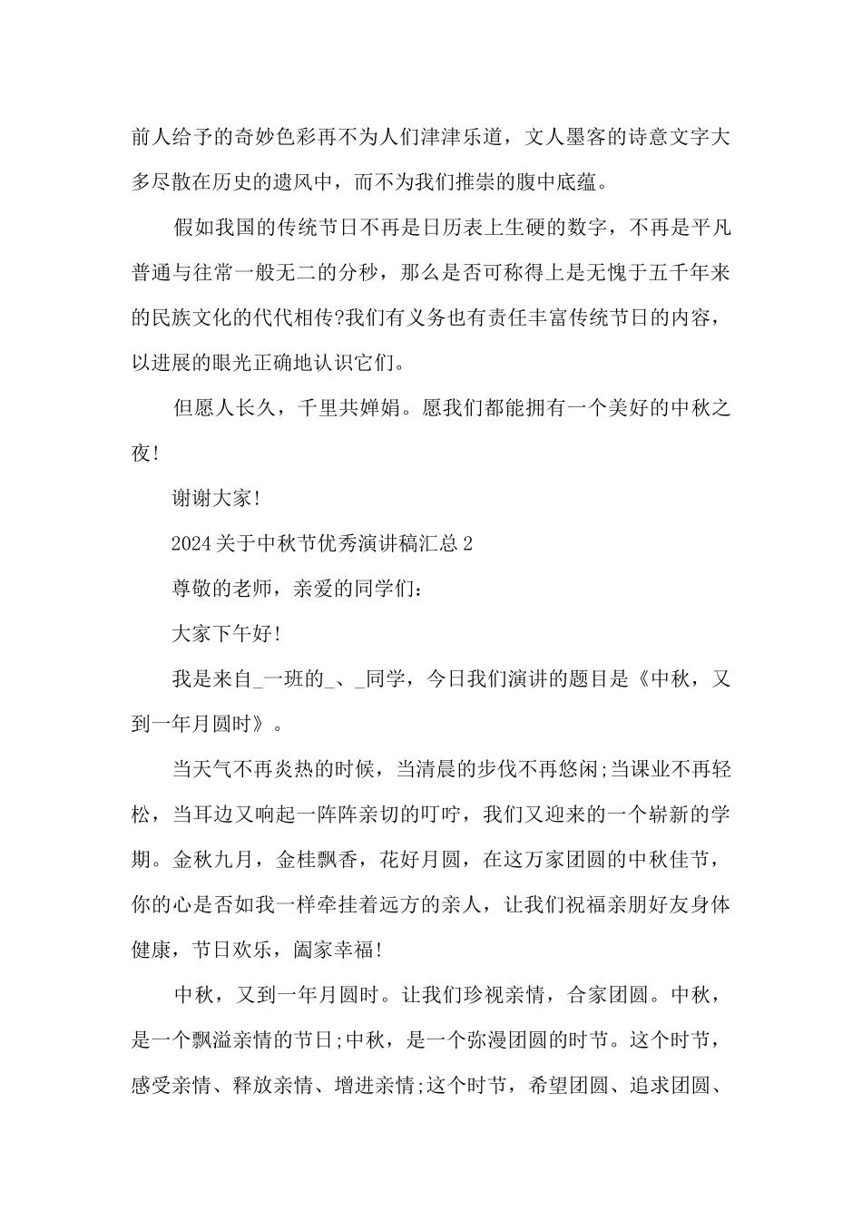 2024关于中秋节优秀演讲稿汇总_第2页