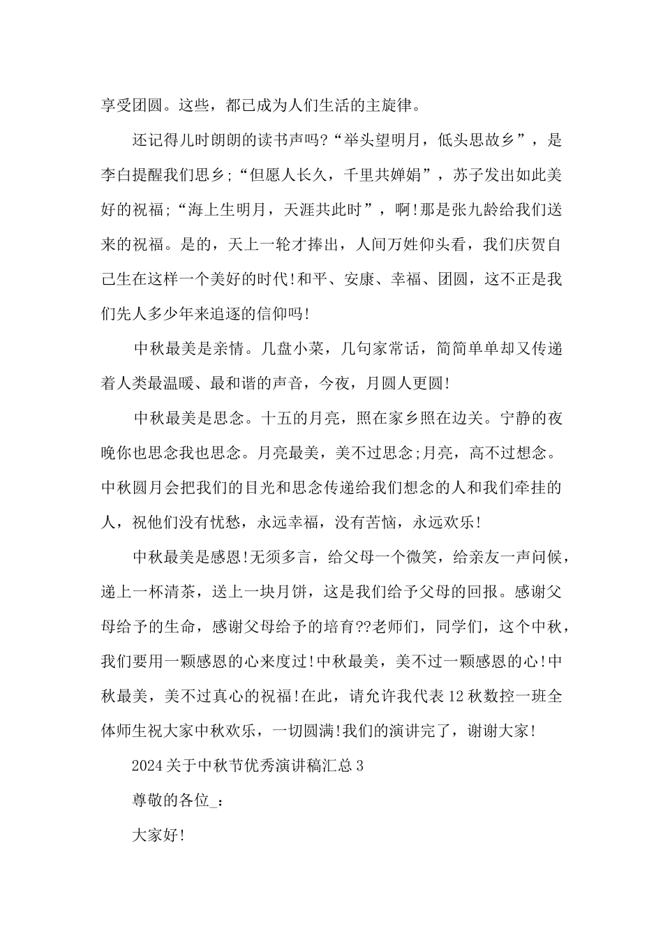 2024关于中秋节优秀演讲稿汇总_第3页