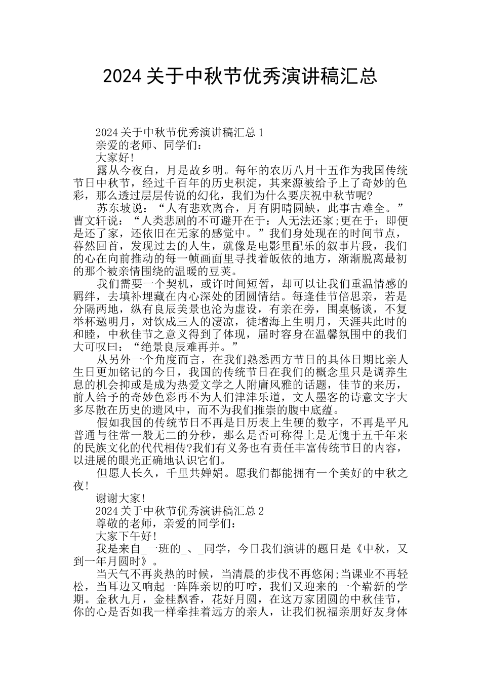 2024关于中秋节优秀演讲稿汇总_第1页