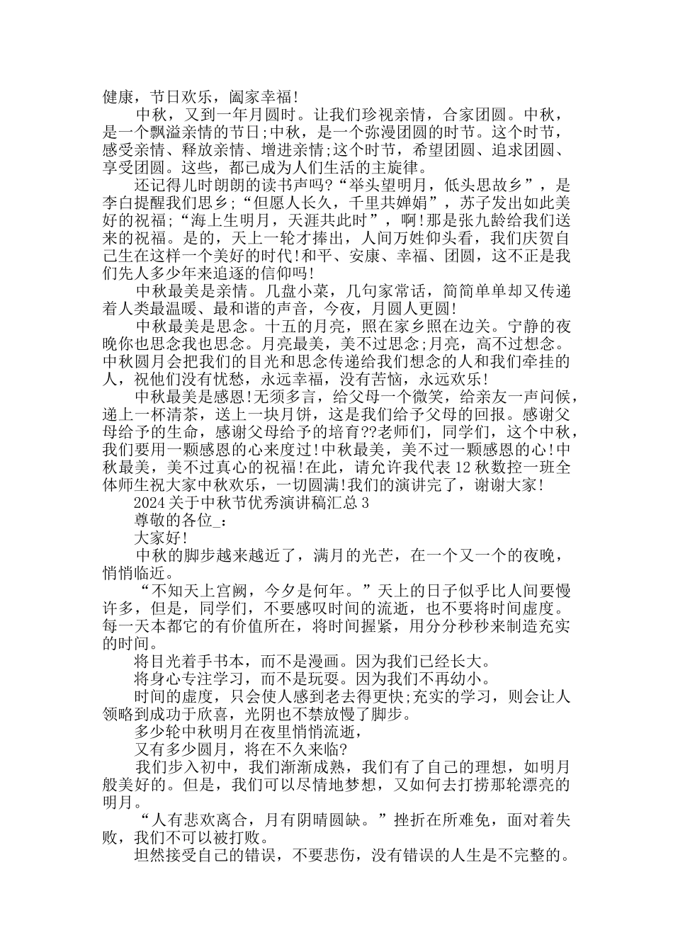 2024关于中秋节优秀演讲稿汇总_第2页