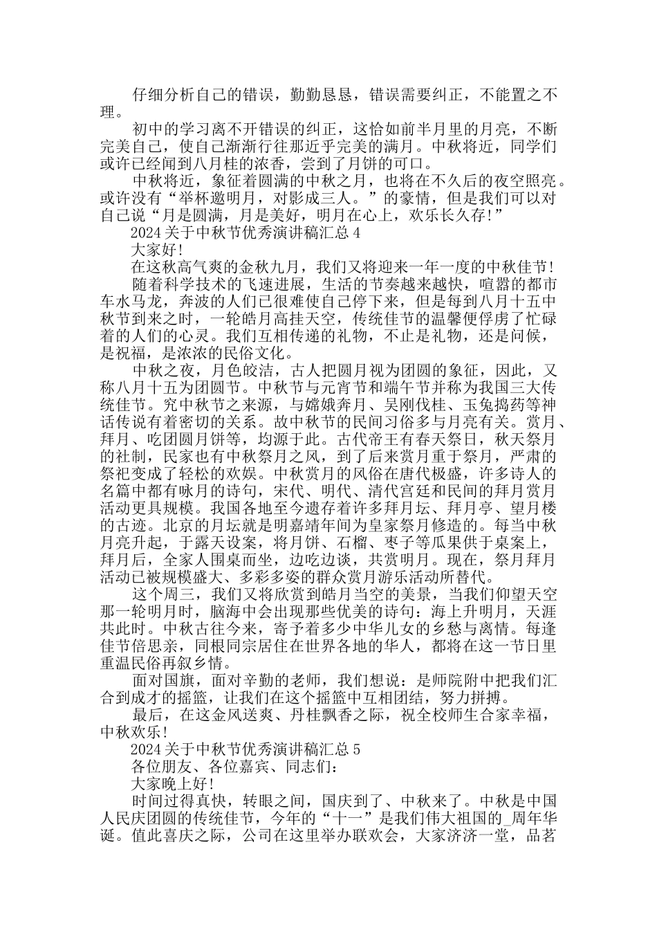 2024关于中秋节优秀演讲稿汇总_第3页